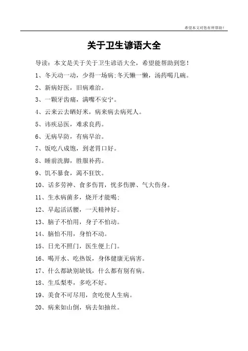 关于卫生谚语大全