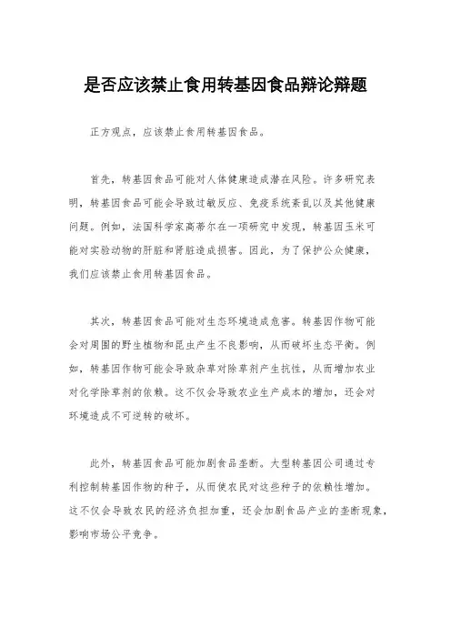 是否应该禁止食用转基因食品辩论辩题