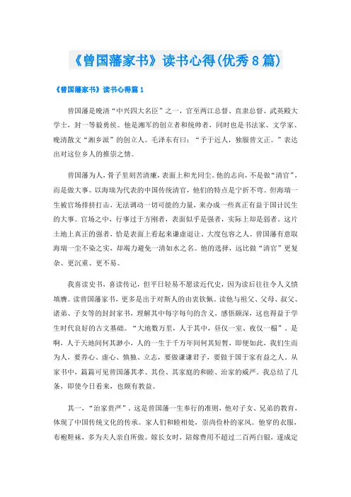 《曾国藩家书》读书心得(优秀8篇)
