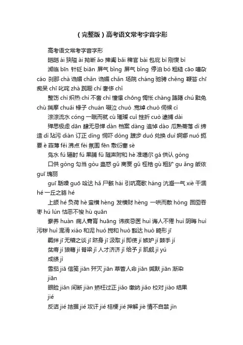 （完整版）高考语文常考字音字形