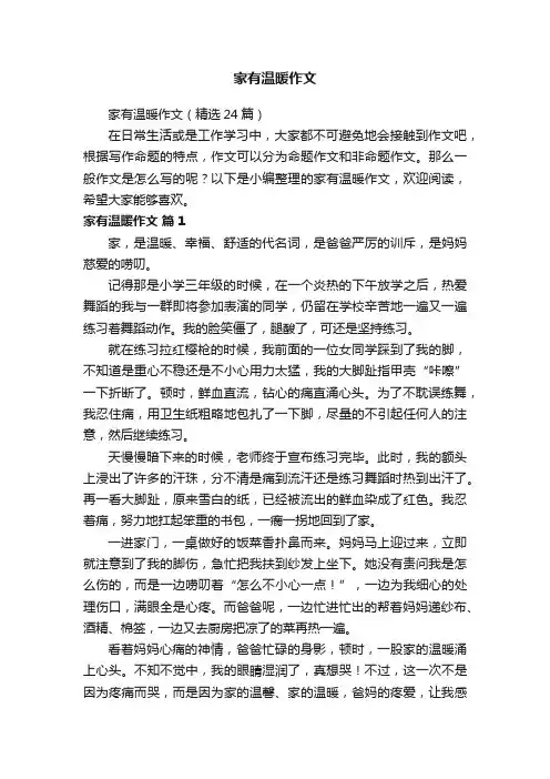 家有温暖作文（精选24篇）