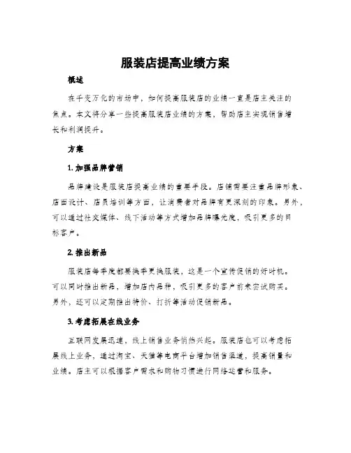 服装店提高业绩方案