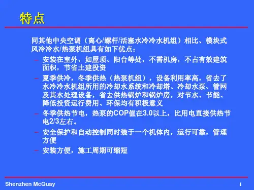 MAC风冷模块机组培训资料课件
