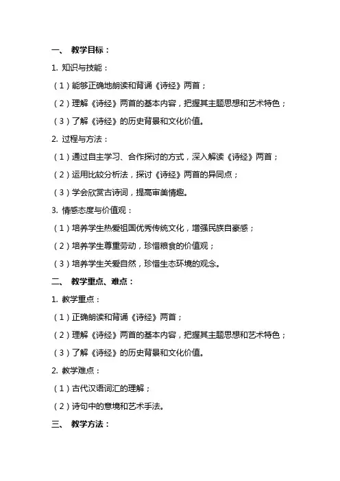 《诗经》两首(粤教版)(网友来稿) 教案教学设计
