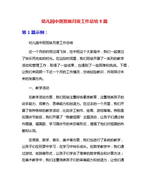 幼儿园中班班级月度工作总结9篇