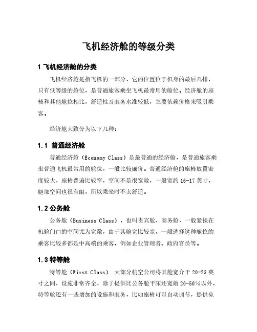 飞机经济舱的等级分类