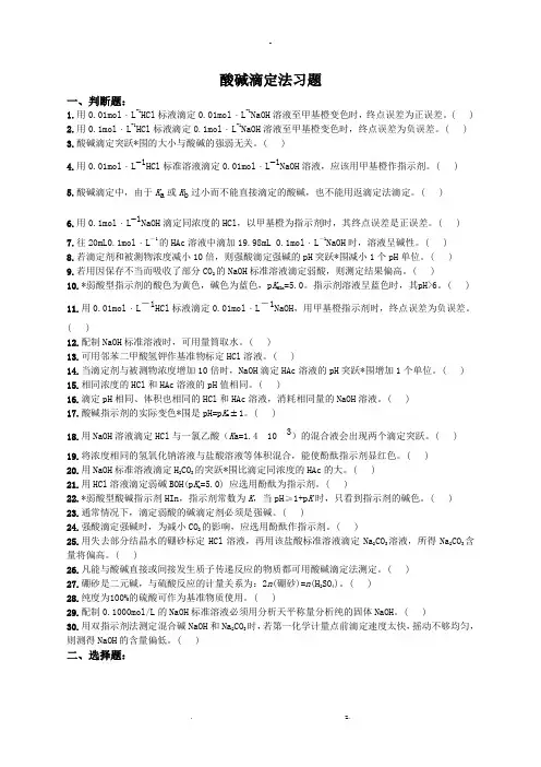 酸碱滴定法习题