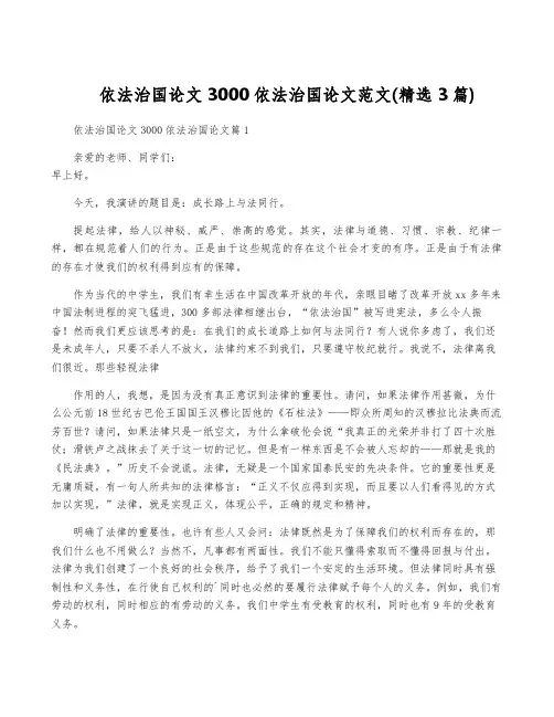 依法治国论文3000依法治国论文范文(精选3篇)