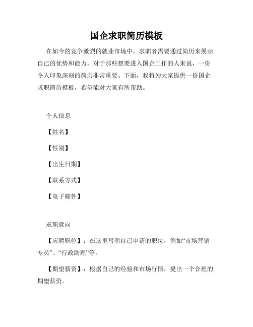国企求职简历模板