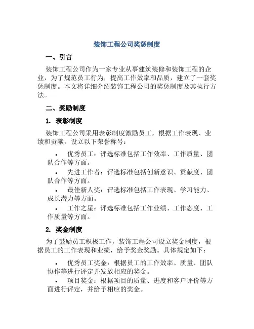 装饰工程公司奖惩制度