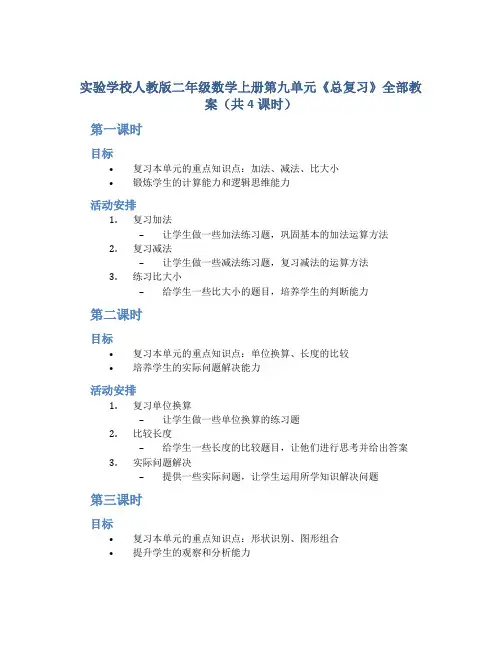 实验学校人教版二年级数学上册第九单元《总复习》全部教案(共4课时)