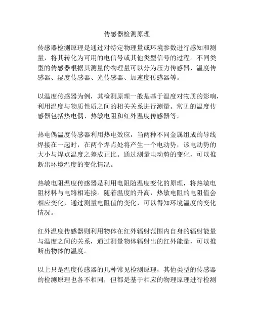 传感器检测原理