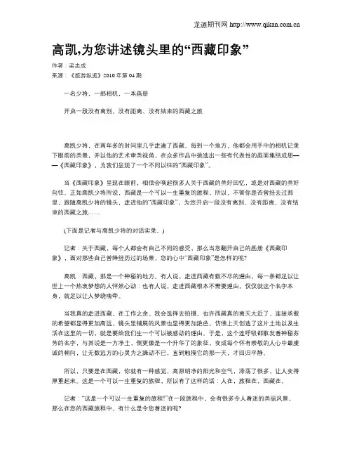 高凯,为您讲述镜头里的“西藏印象”
