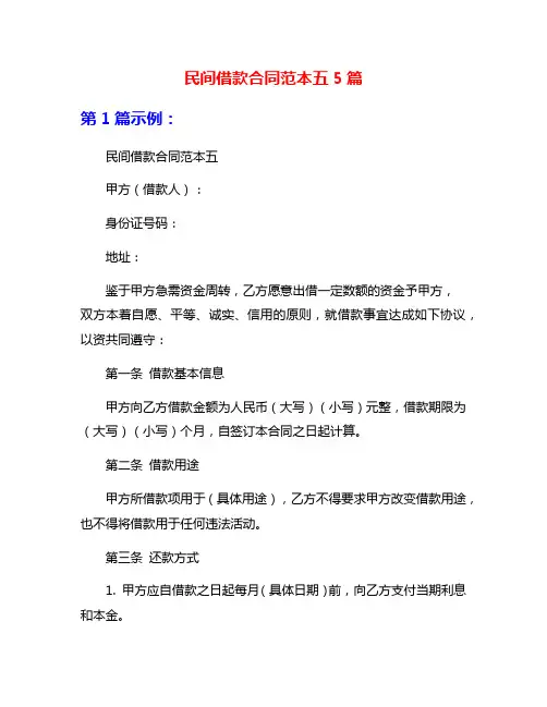 民间借款合同范本五5篇