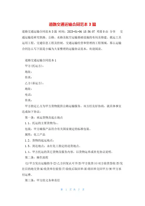 道路交通运输合同范本3篇