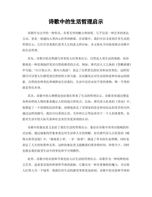 诗歌中的生活哲理启示