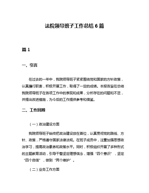 法院领导班子工作总结6篇