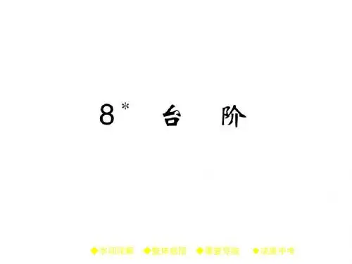 八年级语文上册课件(人教版)：8 《台阶》