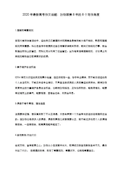 2020年最新高考作文话题：孙杨禁赛8年的8个写作角度