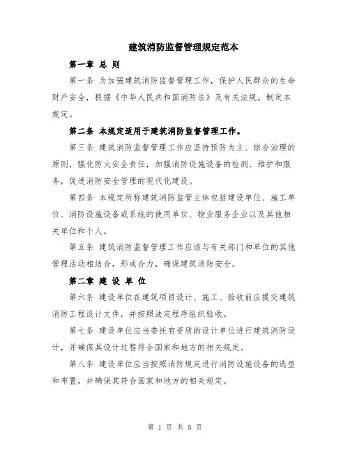 建筑消防监督管理规定范本