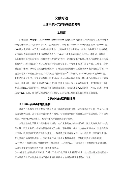土壤中多环芳烃的来源及分布[文献综述]
