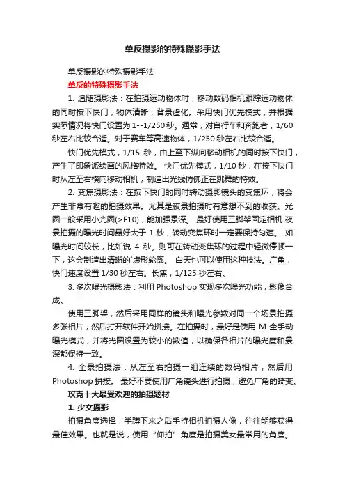 单反摄影的特殊摄影手法