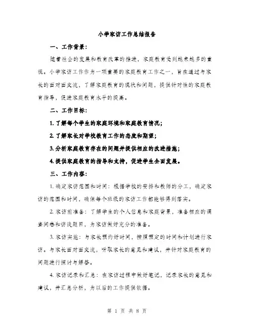 小学家访工作总结报告（三篇）