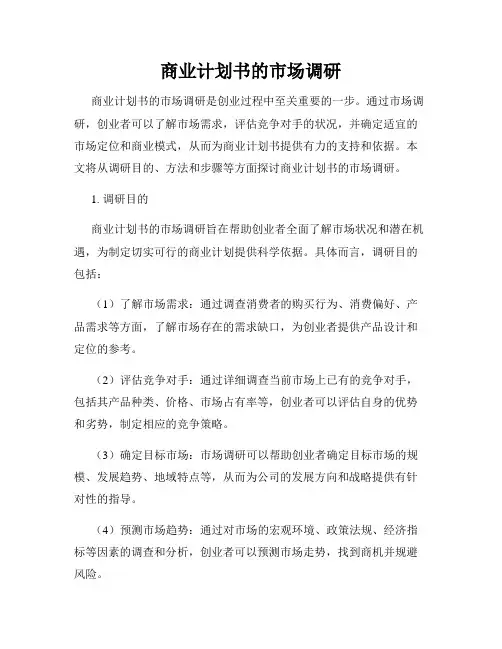商业计划书的市场调研
