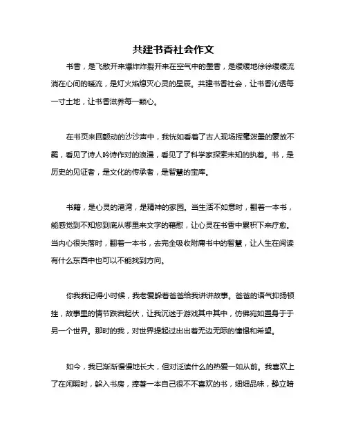 共建书香社会作文