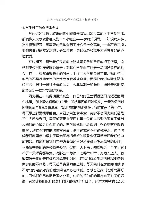 大学生打工的心得体会范文（精选5篇）