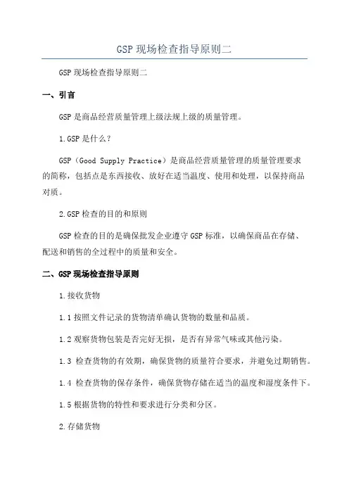 GSP现场检查指导原则二