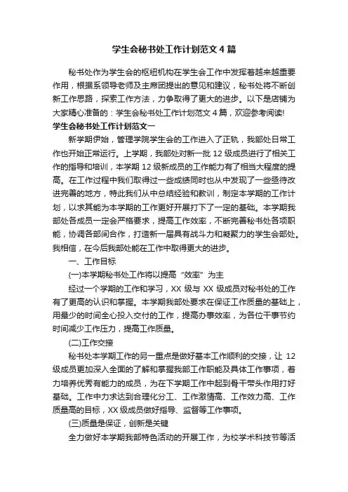 学生会秘书处工作计划范文4篇