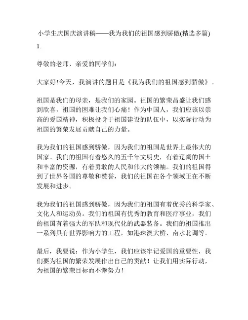 小学生庆国庆演讲稿——我为我们的祖国感到骄傲(精选多篇)