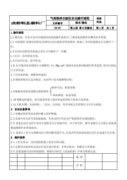 气流粉碎分级机安全操作规程