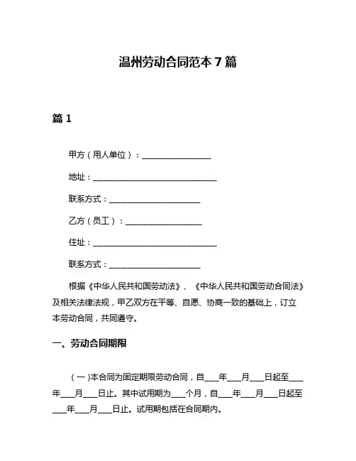 温州劳动合同范本7篇