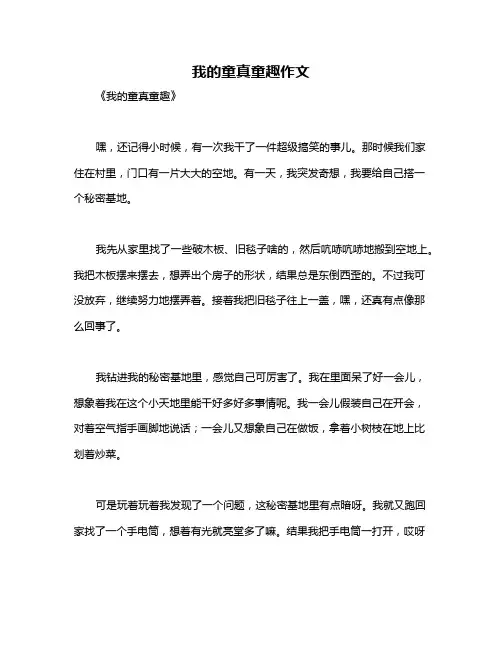 我的童真童趣作文