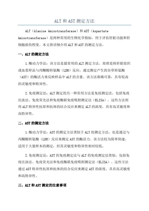 ALT和AST测定方法