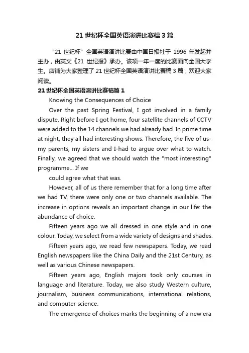 21世纪杯全国英语演讲比赛稿3篇