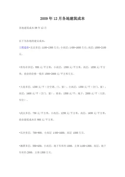 2009年12月各地建筑成本