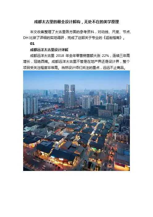 成都太古里的最全设计解构，无处不在的美学原理