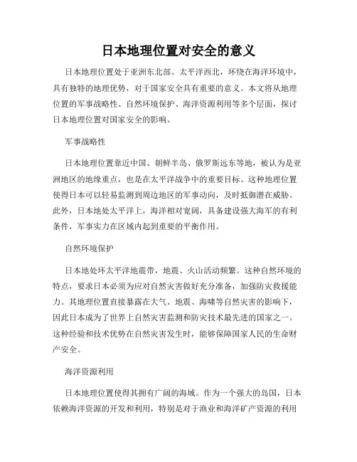 日本地理位置对安全的意义