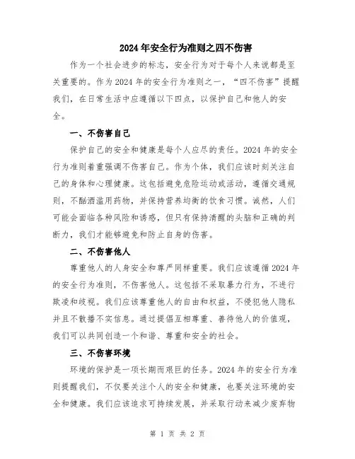 2024年安全行为准则之四不伤害