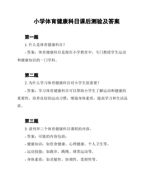 小学体育健康科目课后测验及答案