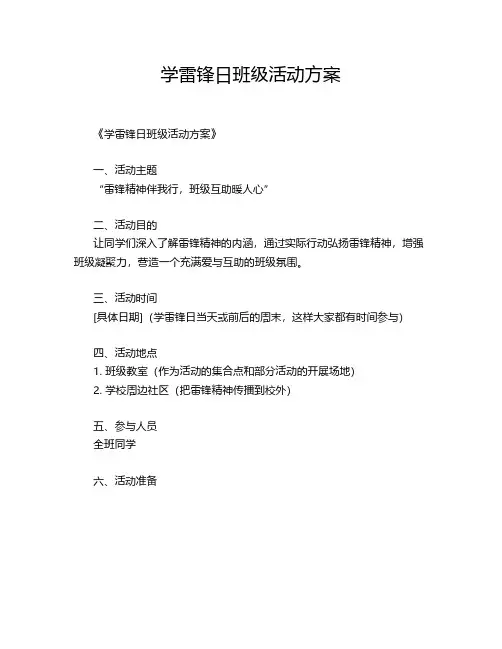 学雷锋日班级活动方案