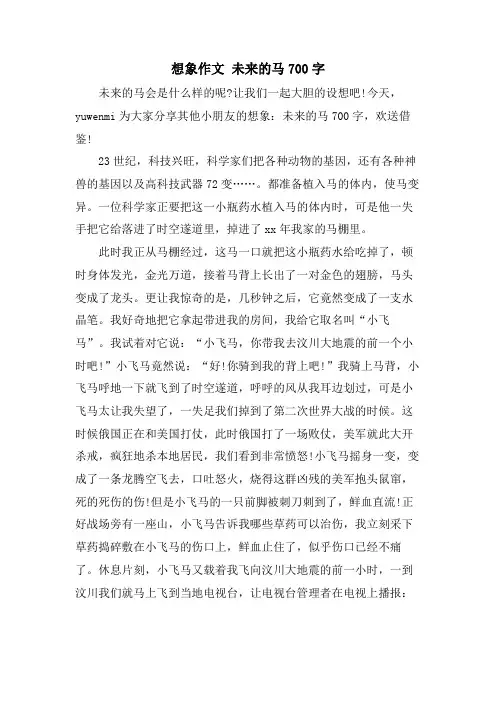 想象作文 未来的马700字