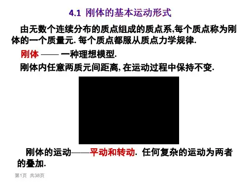 刚体的基本运动形式