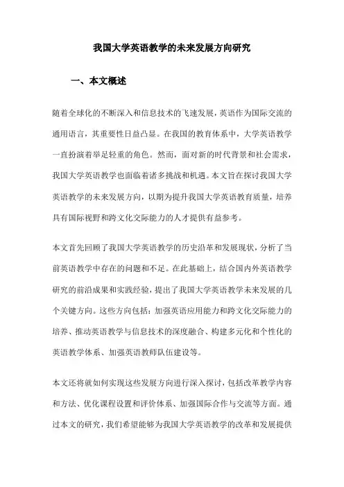 我国大学英语教学的未来发展方向研究