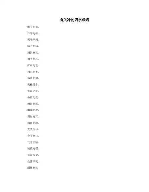 有关冲的四字成语