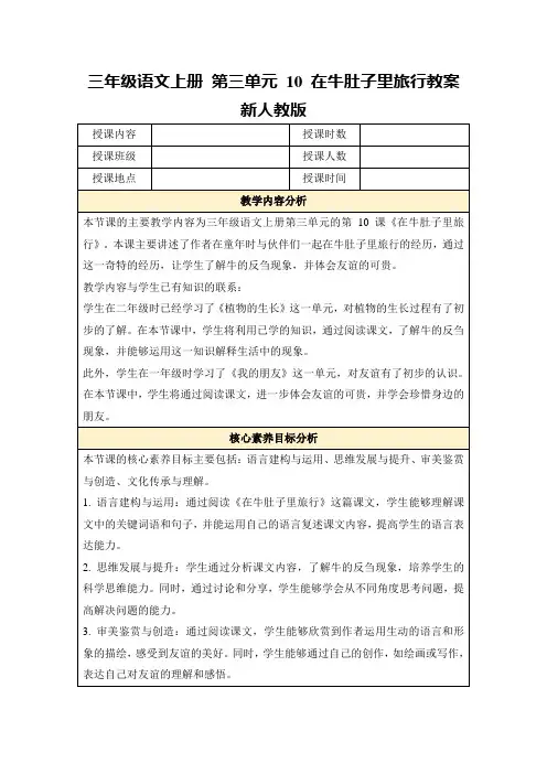 三年级语文上册第三单元10在牛肚子里旅行教案新人教版