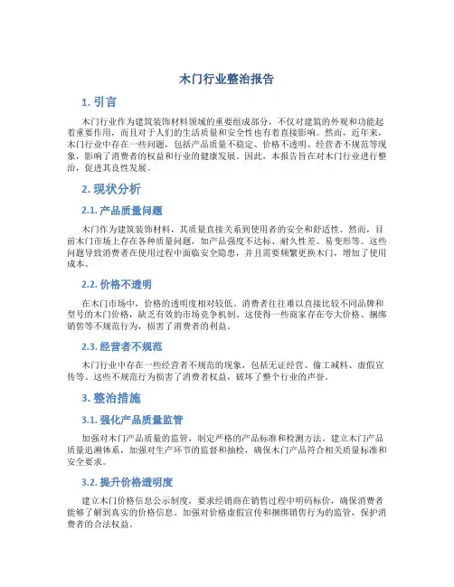 木门行业整治报告